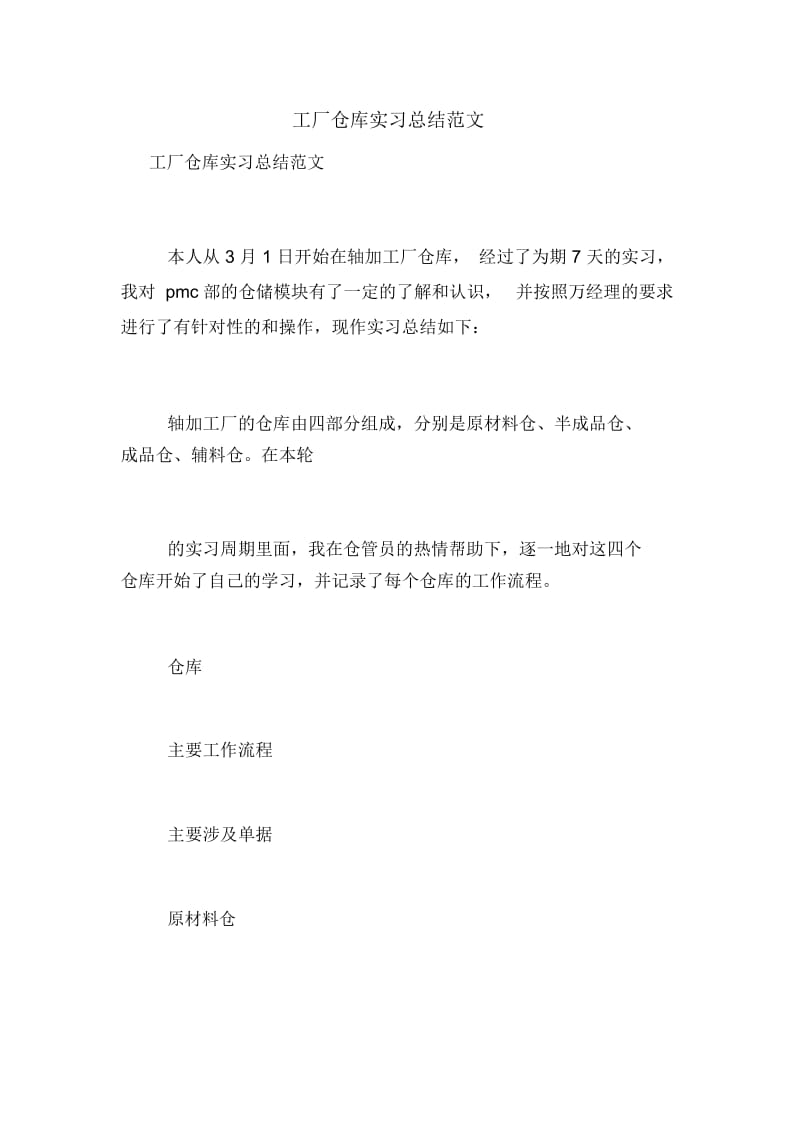 工厂仓库实习总结范文.docx_第1页