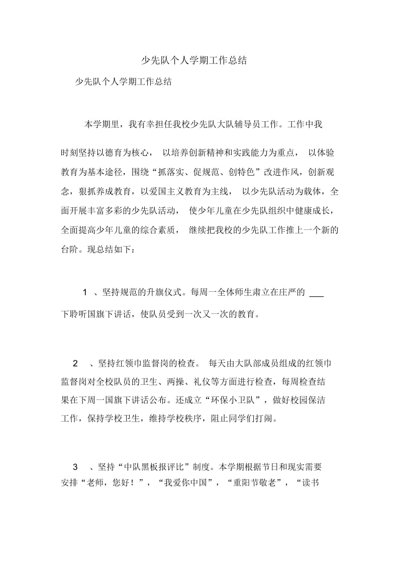 少先队个人学期工作总结.docx_第1页