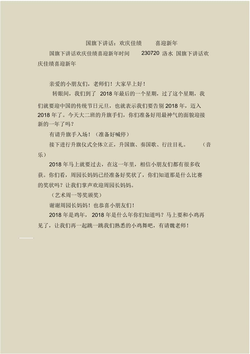 国旗下讲话：欢庆佳绩喜迎新年.docx_第1页