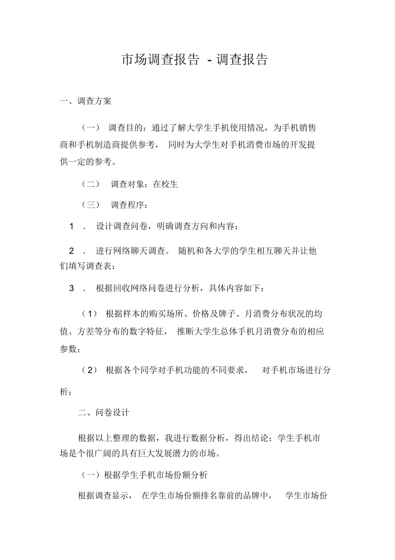 市场调查报告-调查报告.docx_第1页