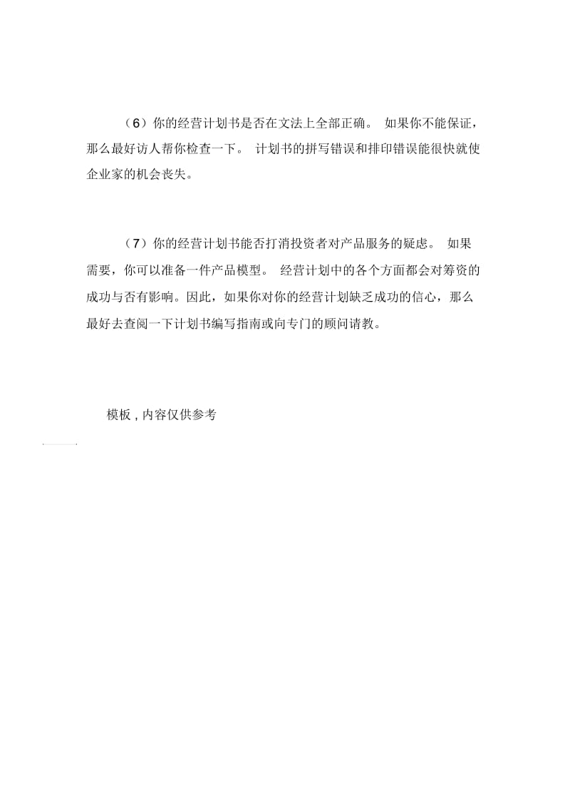 商业创业计划书的检查.docx_第2页