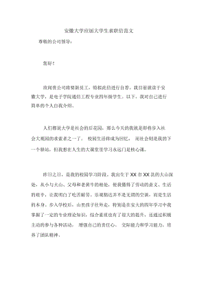 安徽大学应届大学生求职信范文.docx