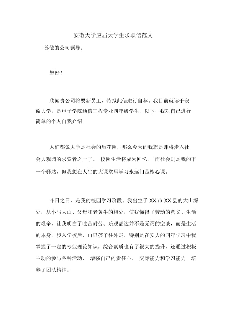 安徽大学应届大学生求职信范文.docx_第1页