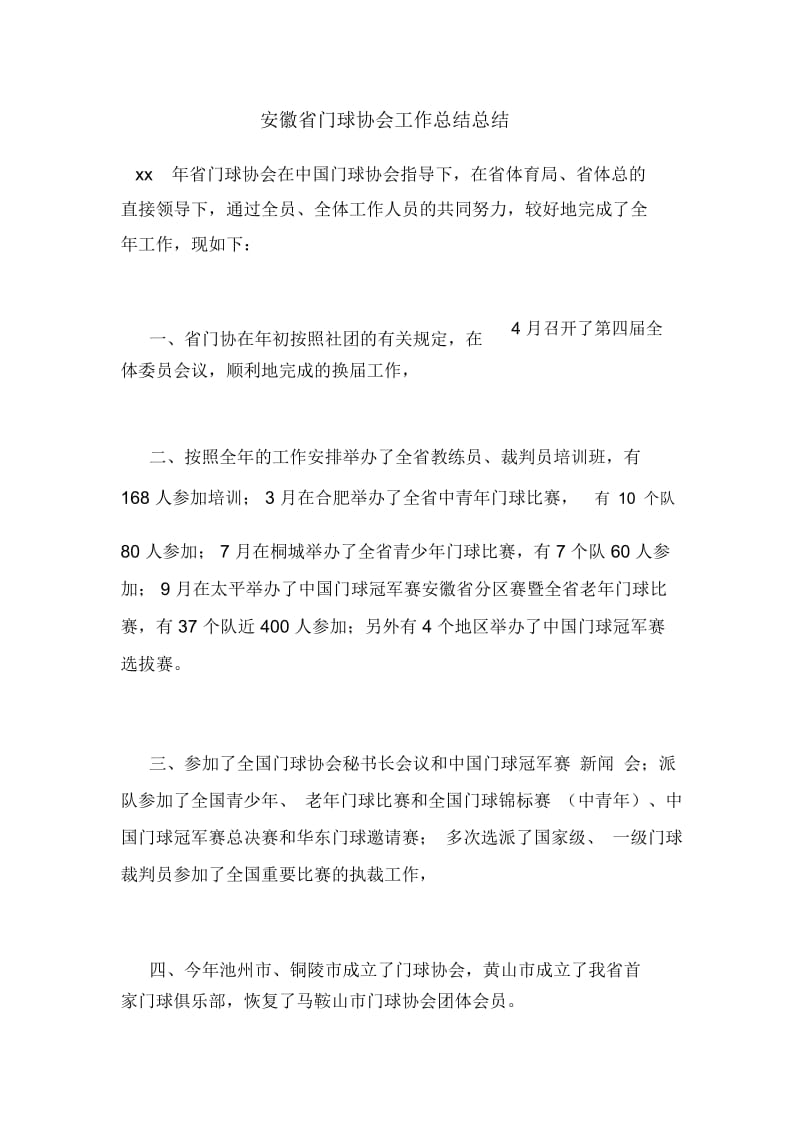 安徽省门球协会工作总结总结.docx_第1页