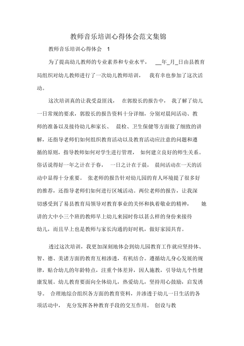 教师音乐培训心得体会范文集锦.docx_第1页