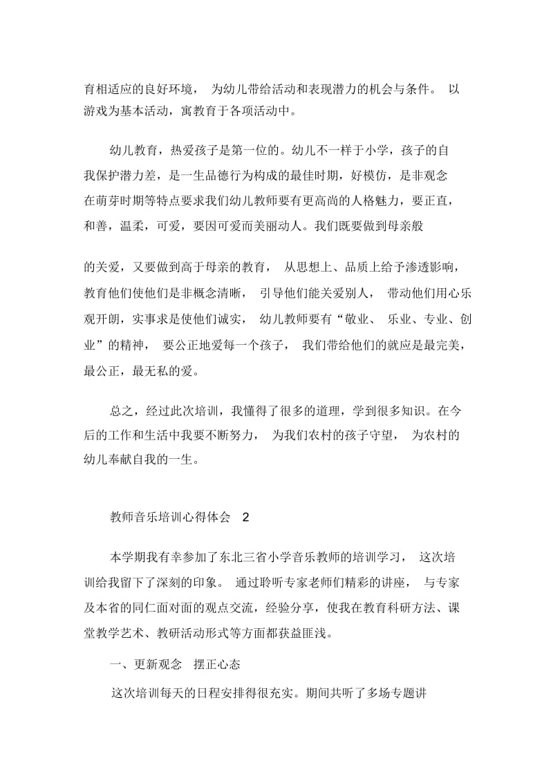 教师音乐培训心得体会范文集锦.docx_第2页