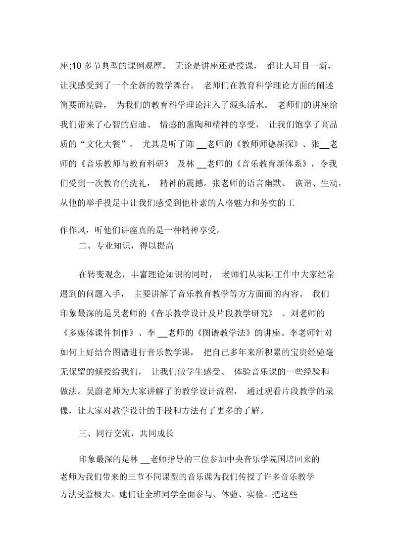 教师音乐培训心得体会范文集锦.docx_第3页