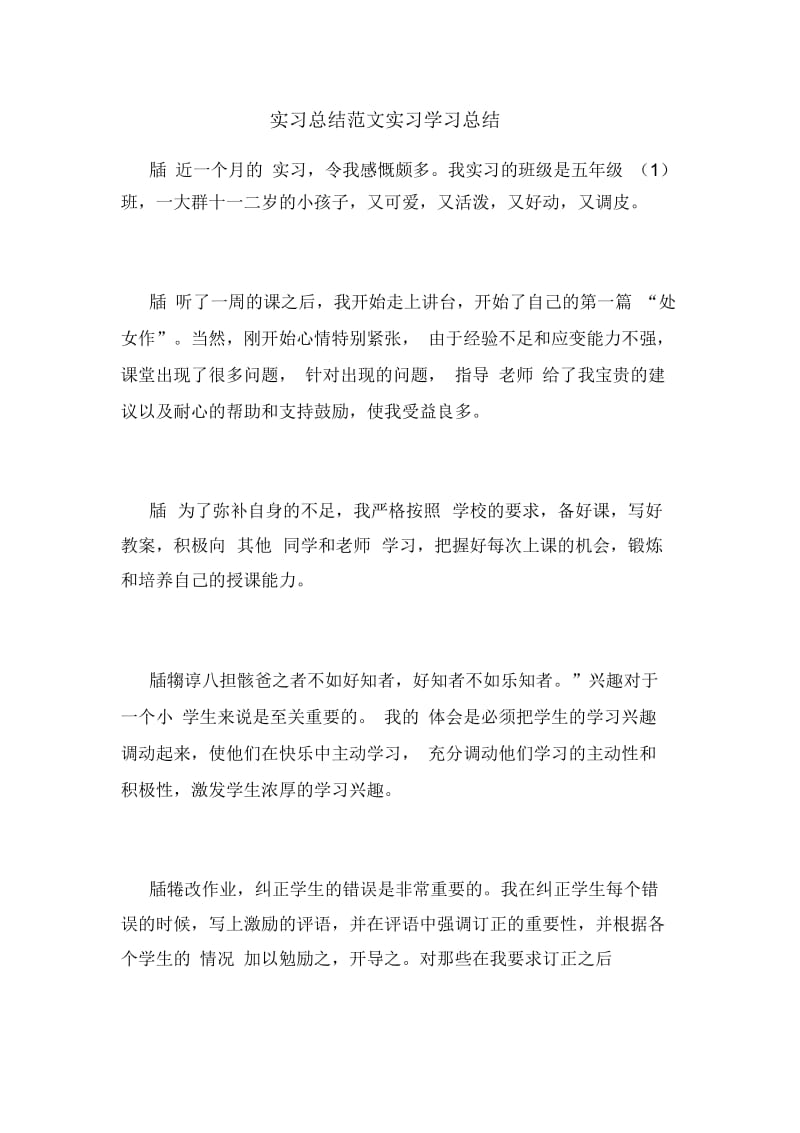 实习总结范文实习学习总结.docx_第1页