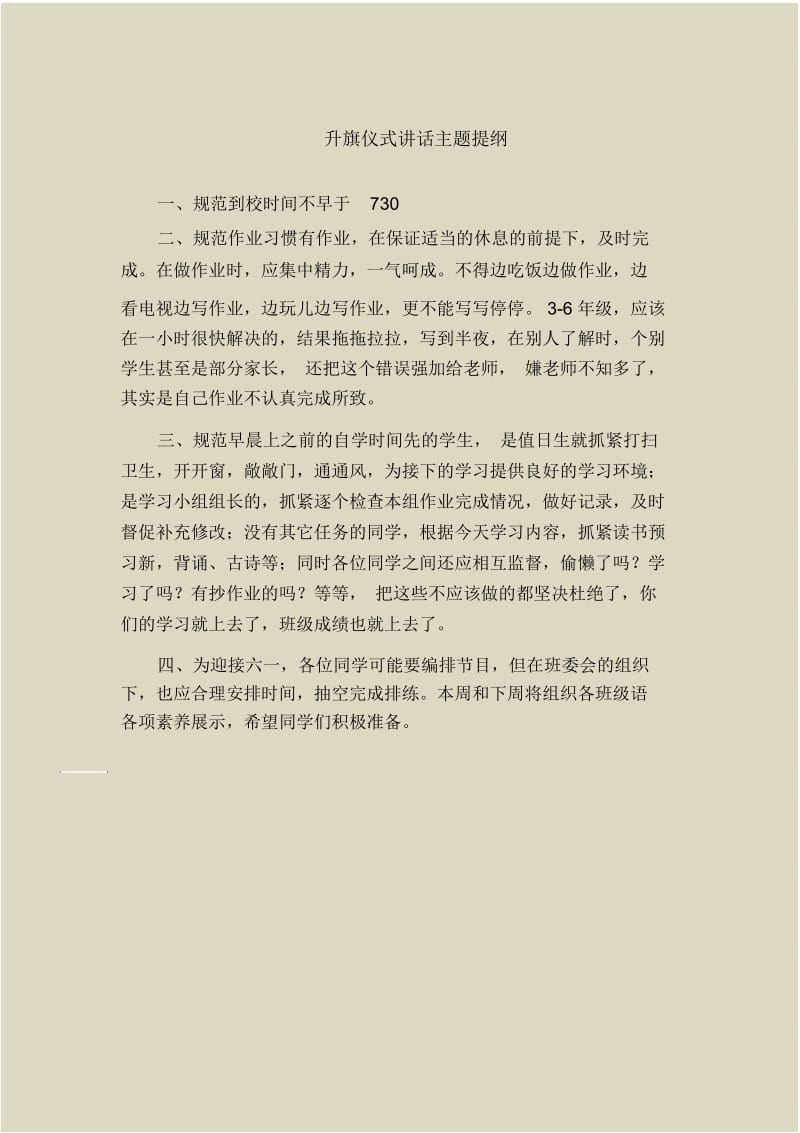 升旗仪式讲话主题提纲.docx_第1页