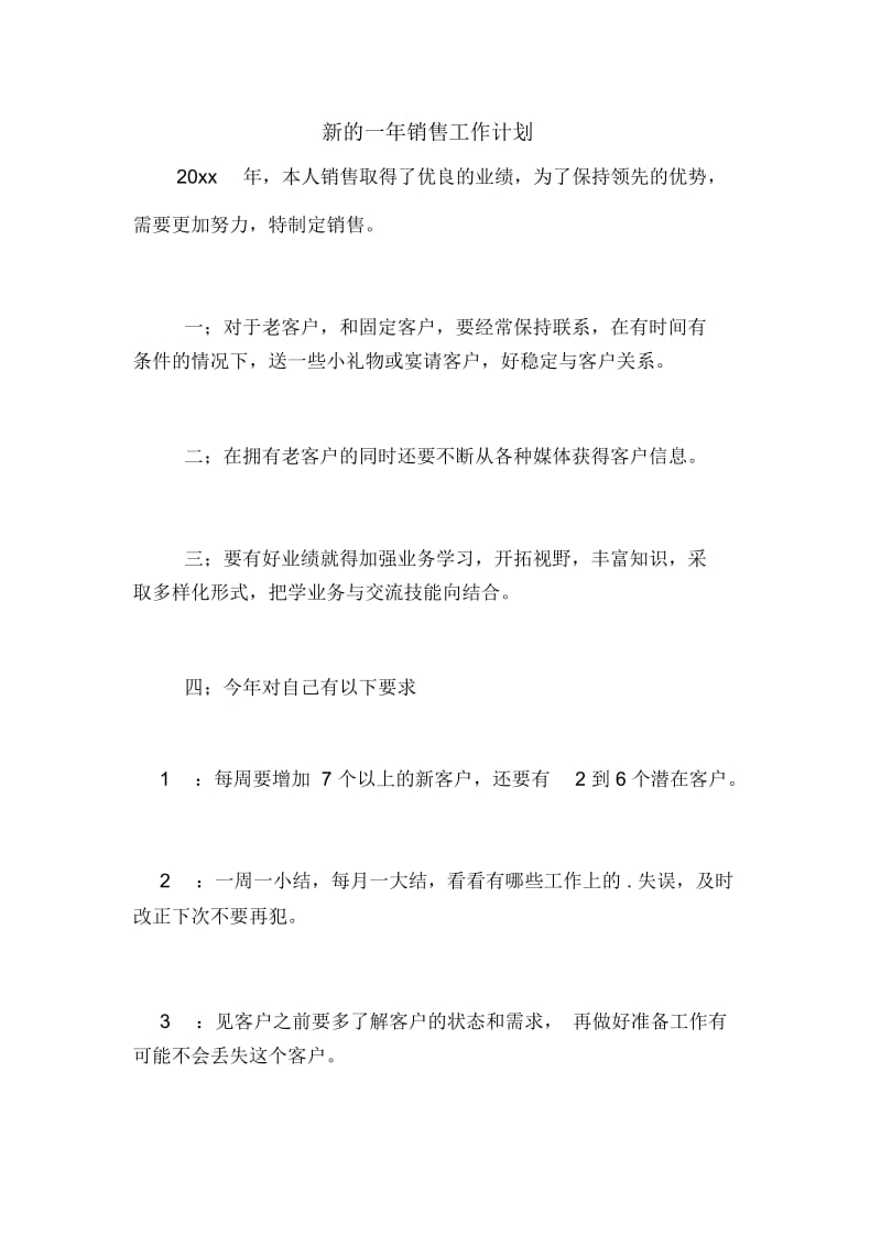 新的一年销售工作计划.docx_第1页