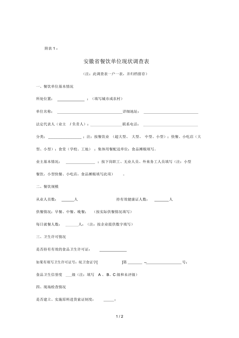 安徽省餐饮单位现状调查表.docx_第1页