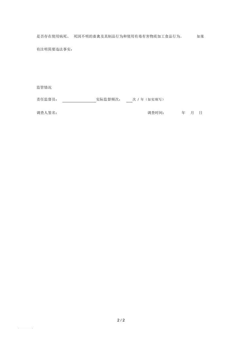 安徽省餐饮单位现状调查表.docx_第2页