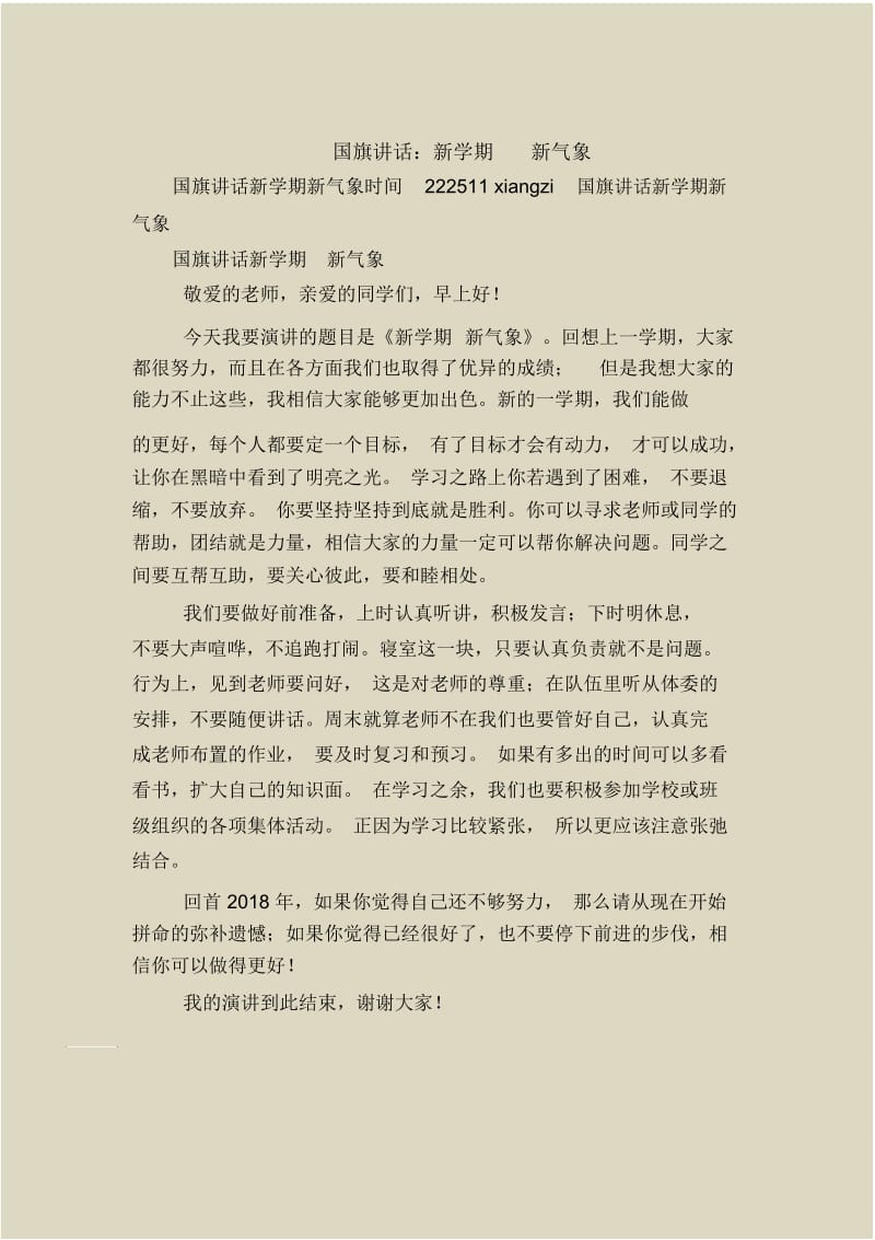 国旗下的讲话：新学期新气象.docx_第1页