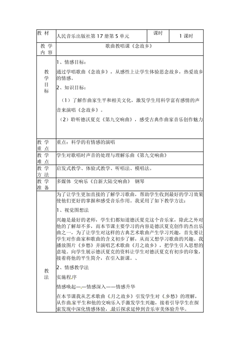 2020秋人教版音乐六上第一单元念故乡word教案.doc_第1页