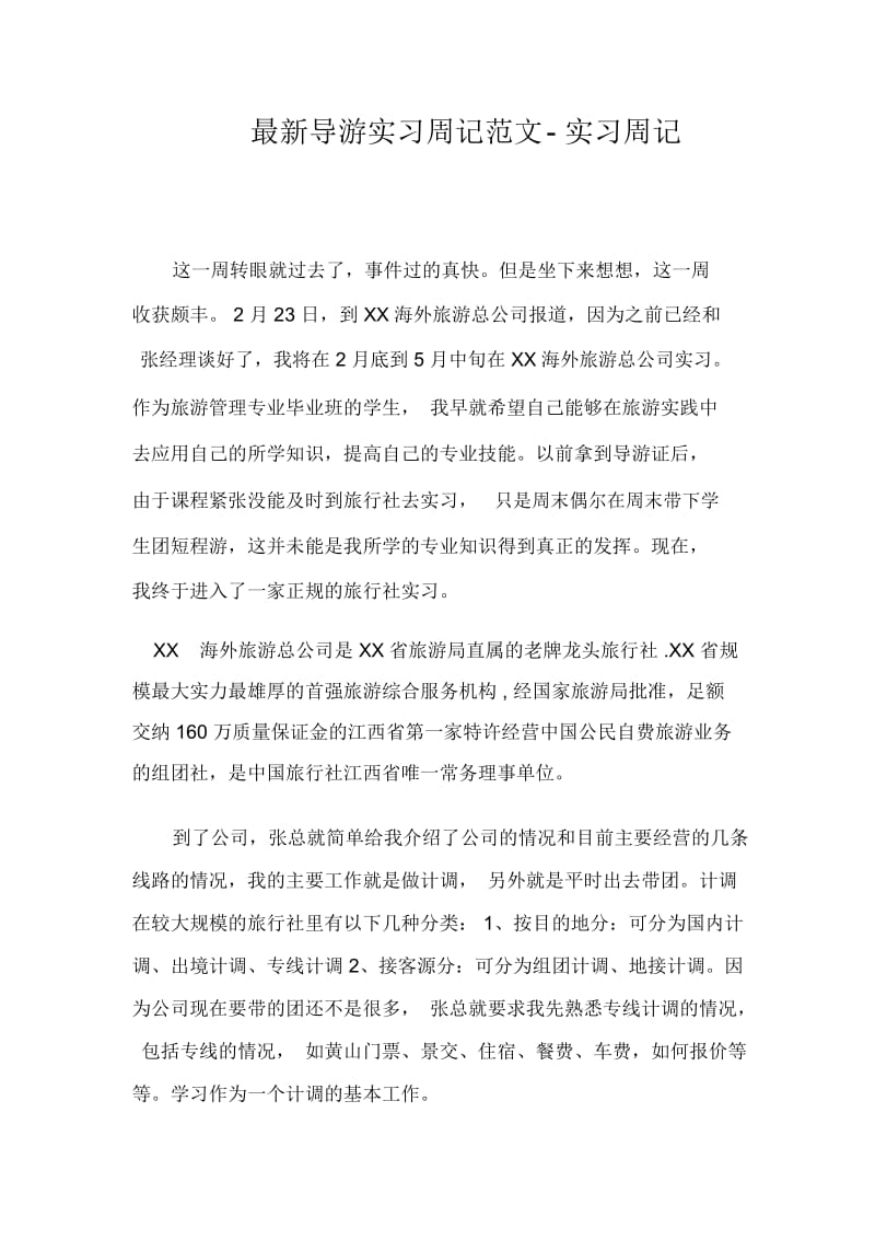 最新导游实习周记范文-实习周记.docx_第1页