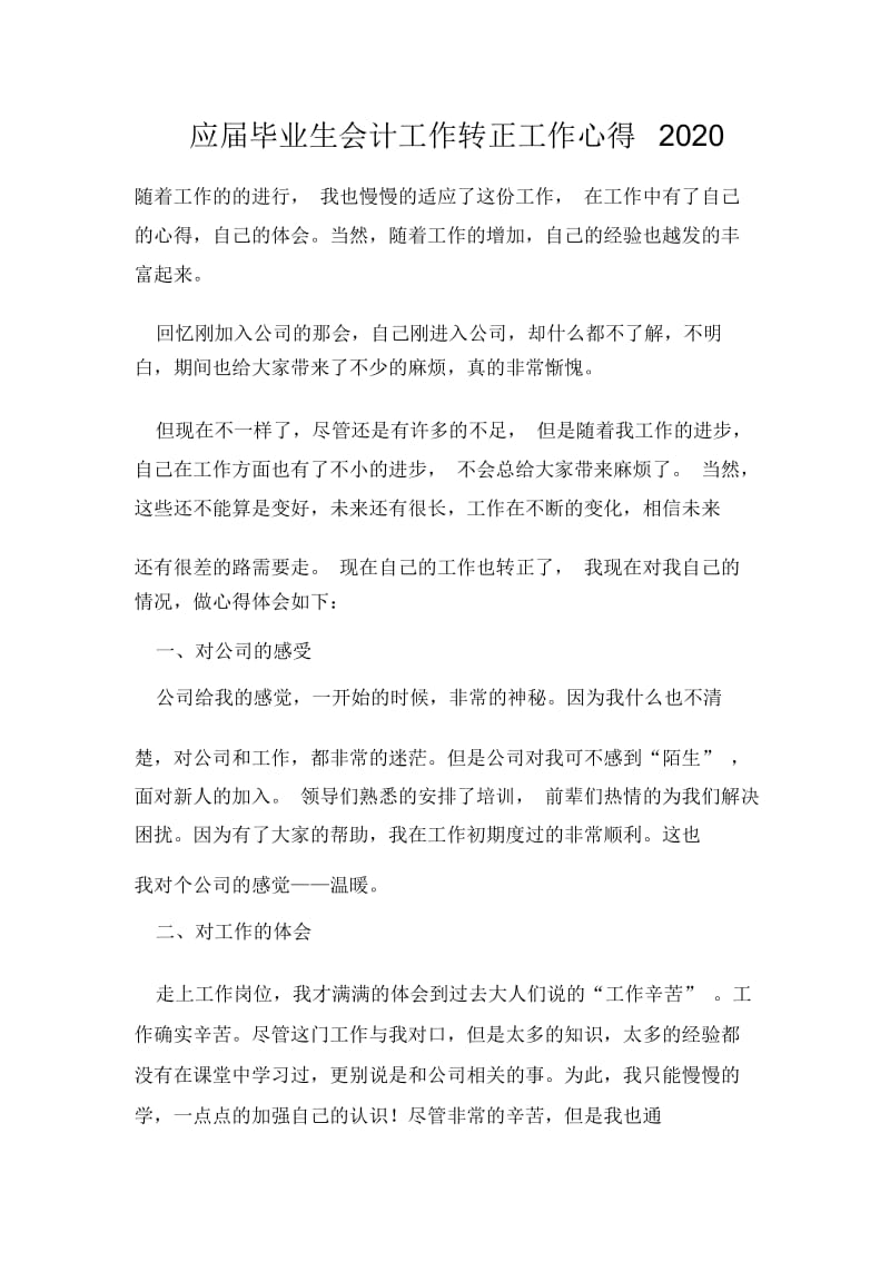 应届毕业生会计工作转正工作心得2020.docx_第1页