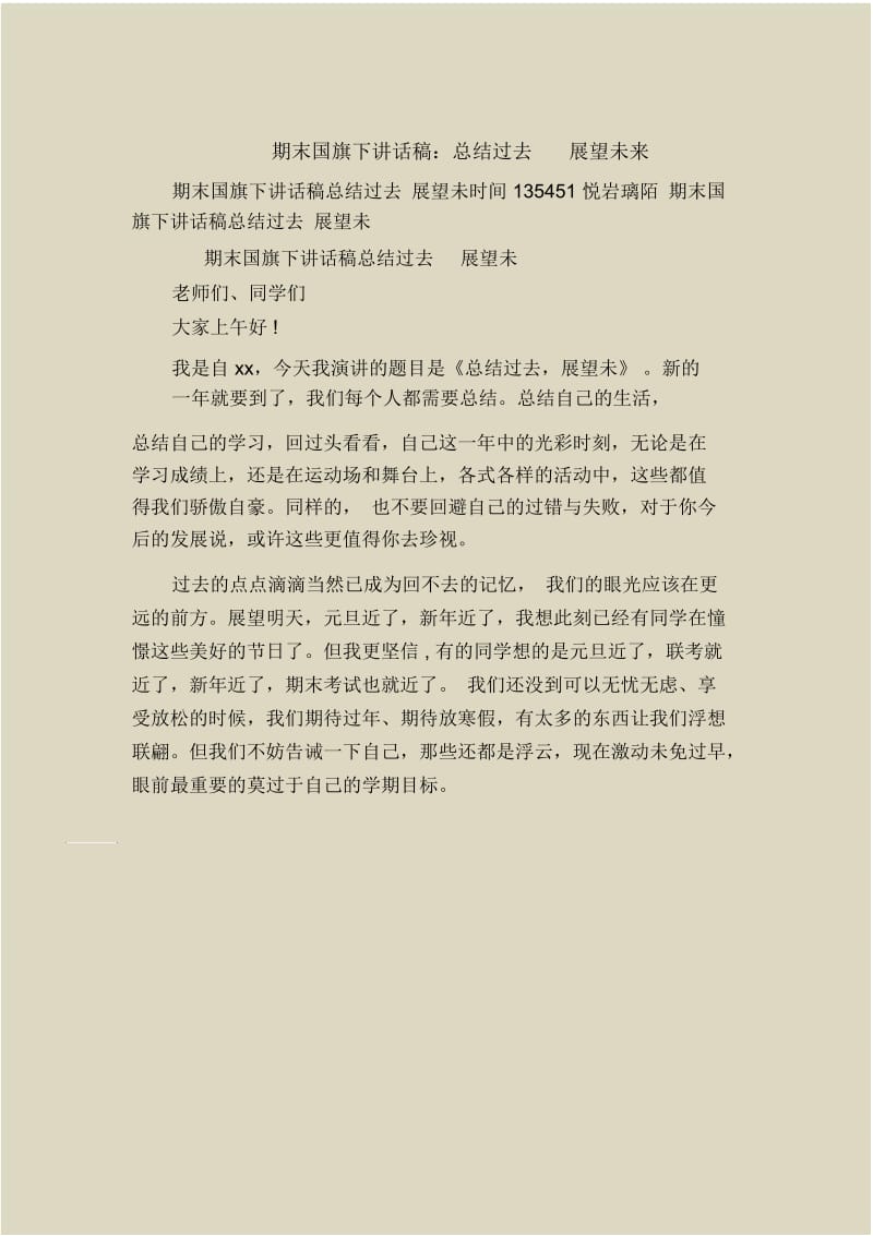 期末国旗下讲话稿：总结过去展望未来.docx_第1页