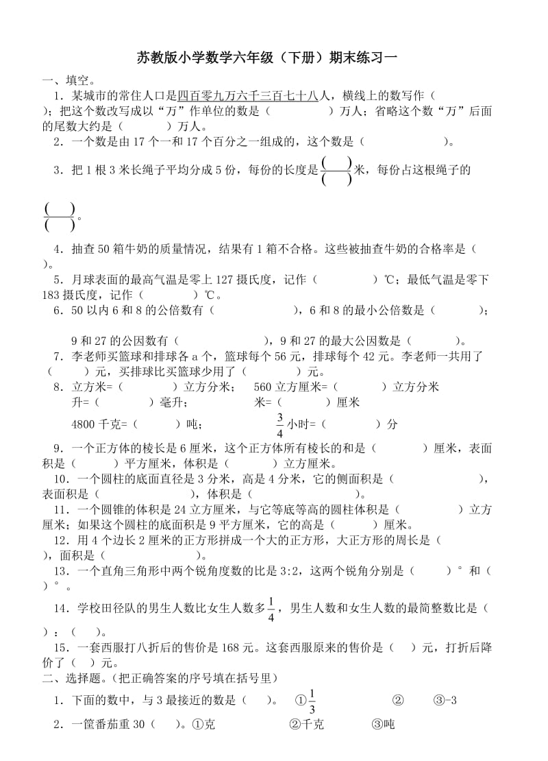 2020苏教版六下数学期末练习题一.doc_第1页