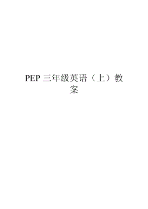 PEP三年级上册英语全册教案及教学反思.doc