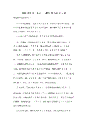 城南旧事读书心得2020精选范文5篇.docx