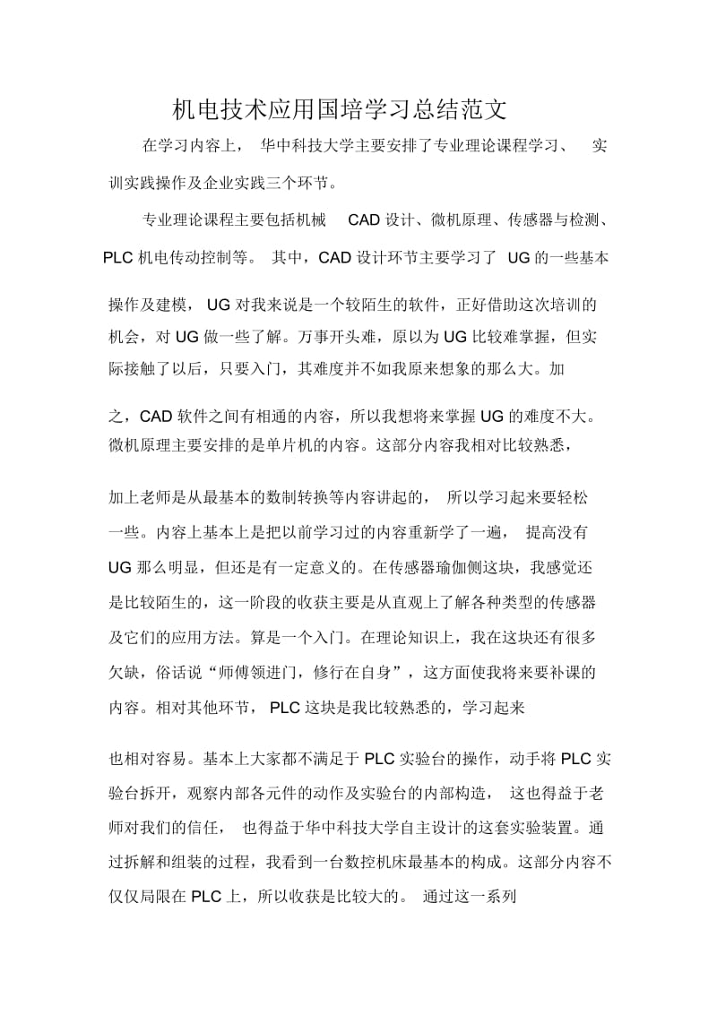 机电技术应用国培学习总结范文.docx_第1页