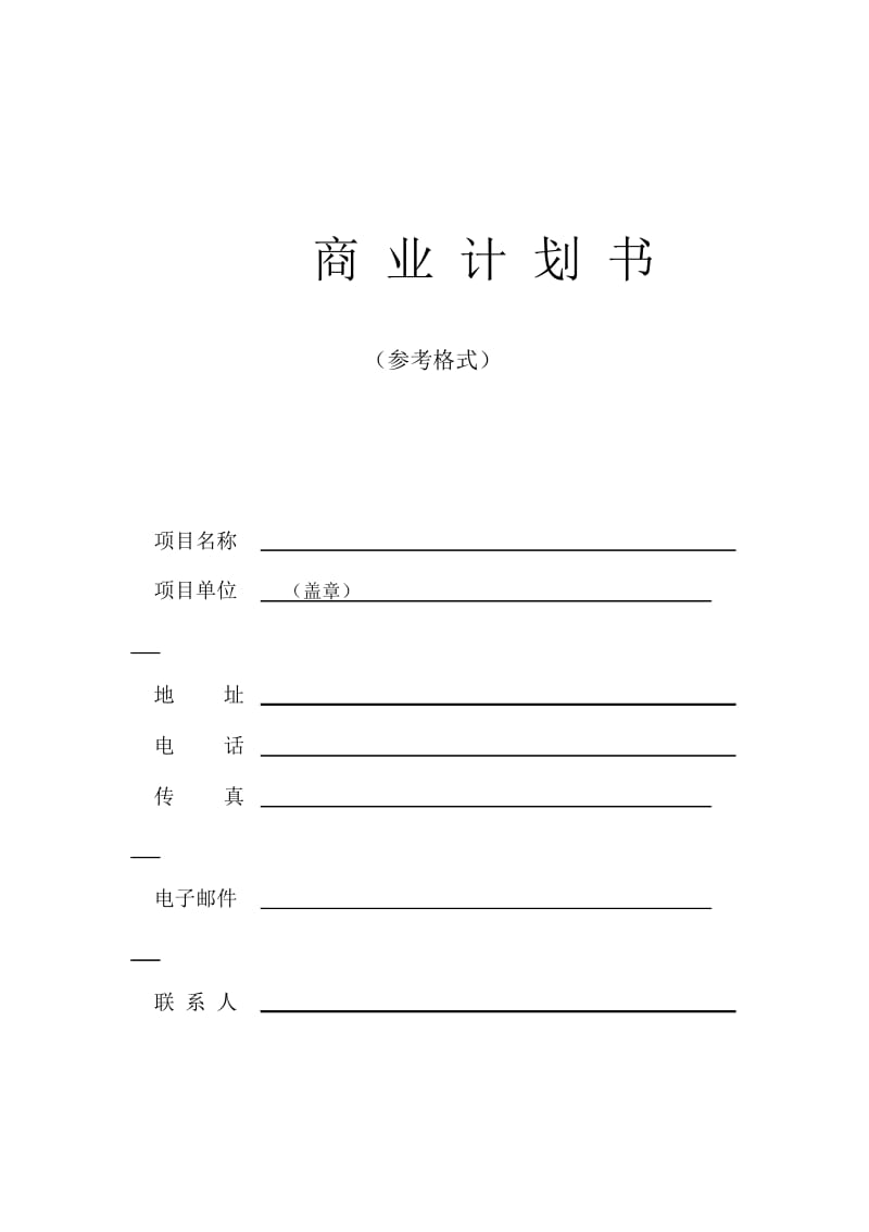 商业计划书编制参考(7页).docx_第1页