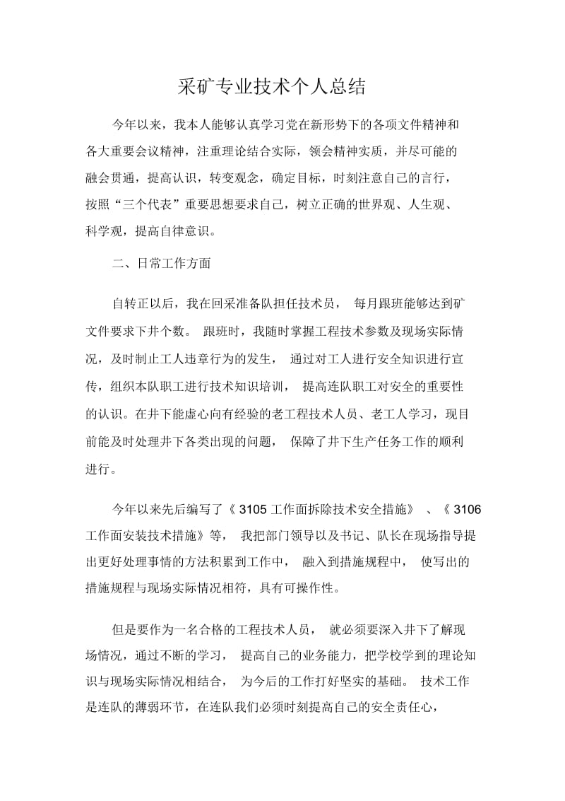 采矿专业技术个人总结.docx_第1页