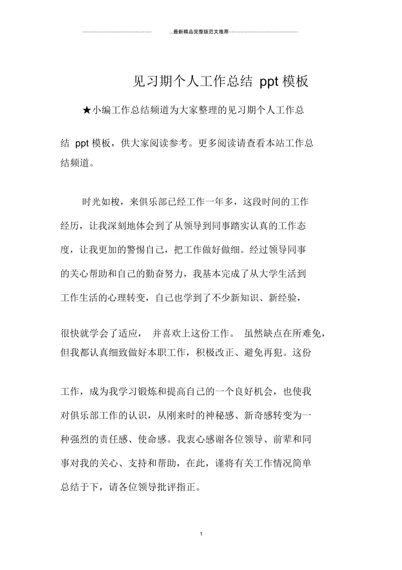 见习期个人精编工作总结ppt模板.docx_第1页