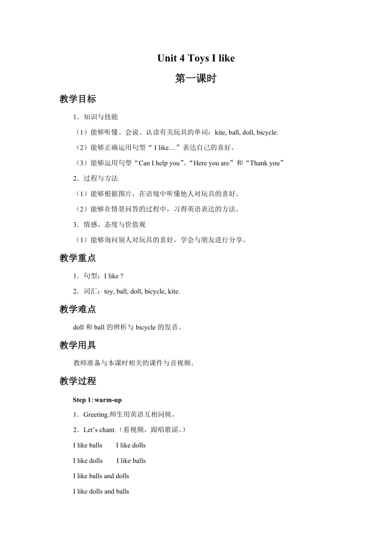 牛津上海版深圳英语一下Unit4ToysIlike2.doc_第1页