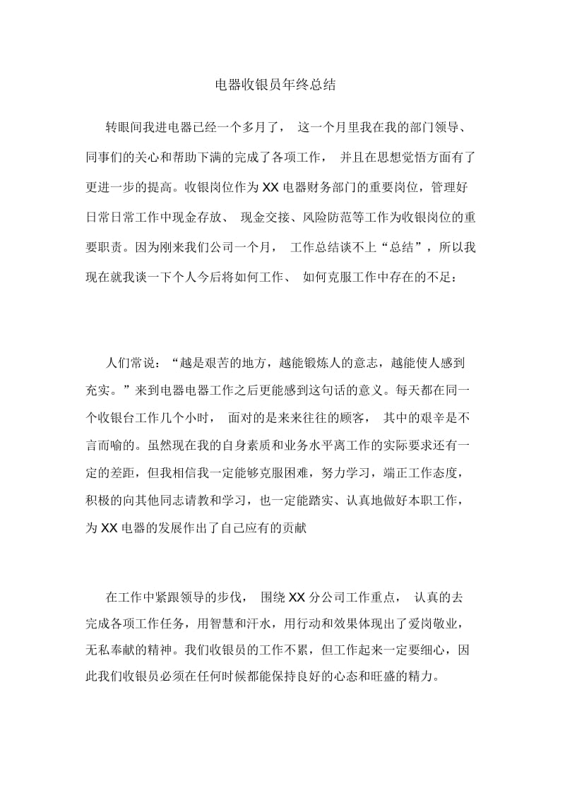 电器收银员年终总结.docx_第1页