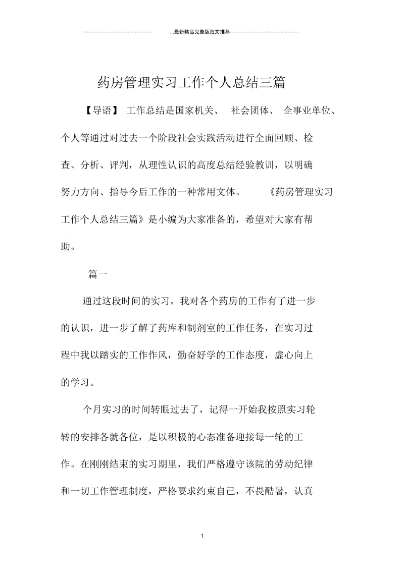 药房管理实习工作精编个人总结三篇.docx_第1页