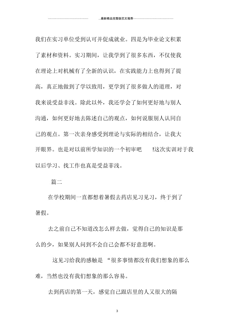 药房管理实习工作精编个人总结三篇.docx_第3页