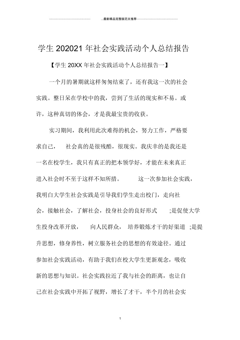 学生最新社会实践活动精编个人总结报告.docx_第1页