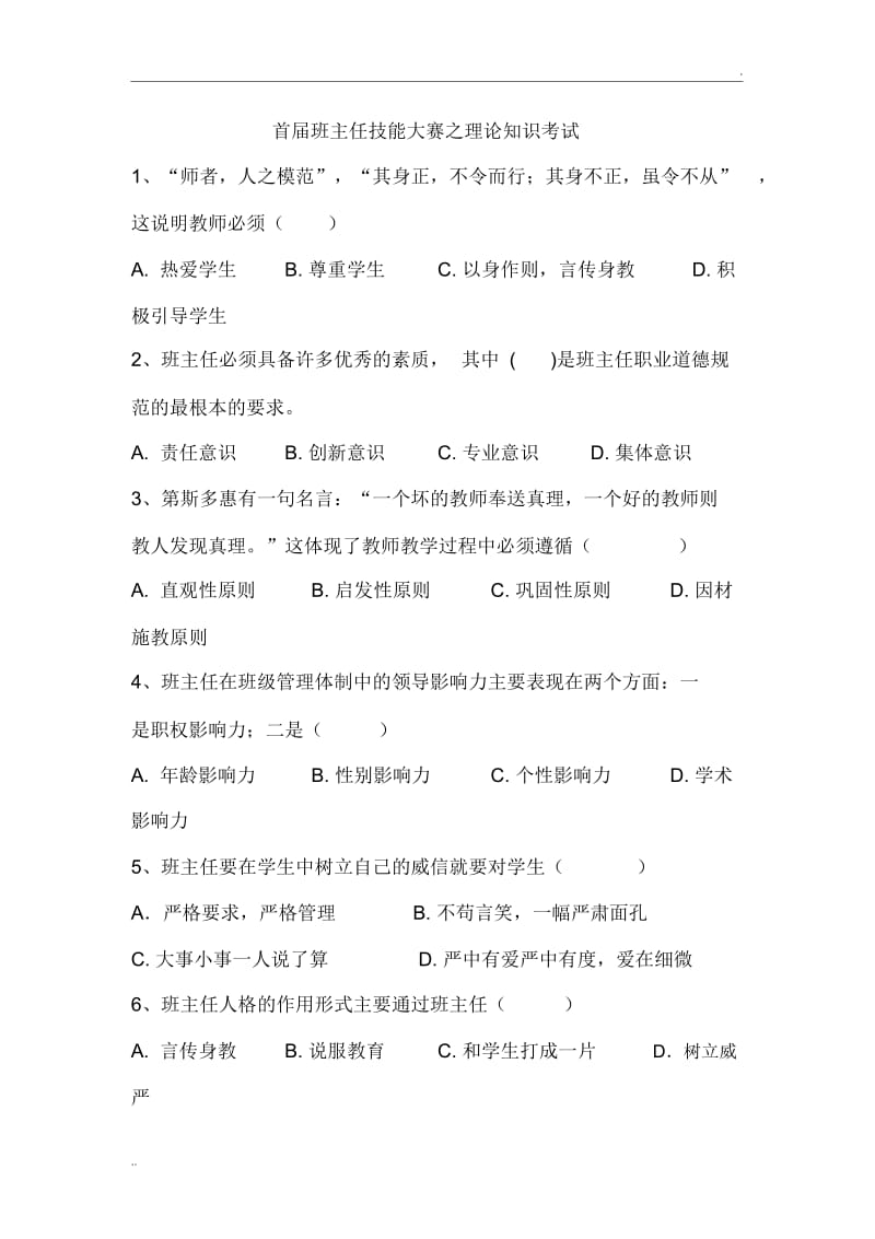 班主任技能大赛试题及答案(2).docx_第1页