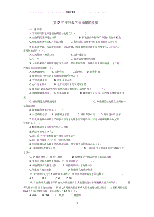 【金识源专版】高中生物第四章细胞的物质输入和输出第二节生物膜的流动镶嵌模型测试题新人教版必修1精.docx