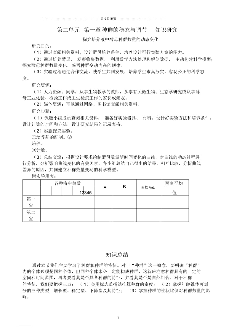 中图版高中生物必修3第二单元第一章种群的稳态与调节知识研究.docx_第1页