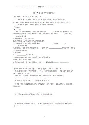 河南省西华县西华营一中八年级历史下册第22课社会生活的变迁导名师精编学案(无答案)华东师大版.docx