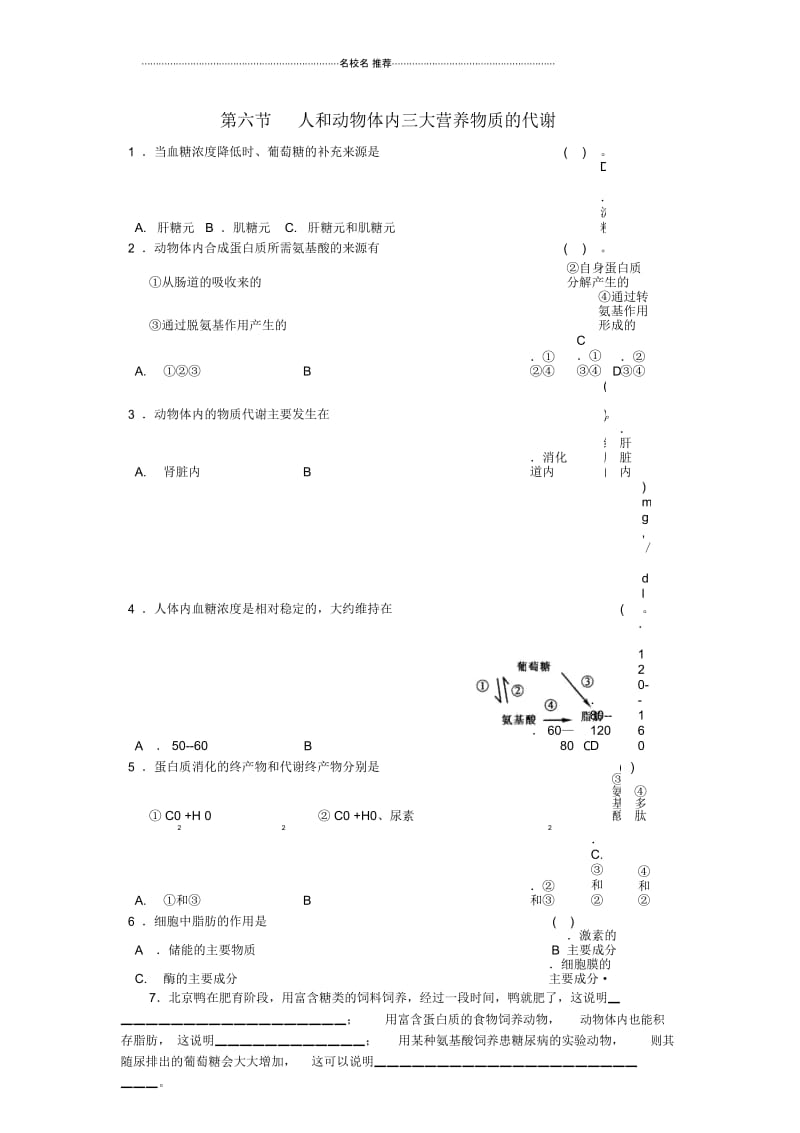 三大类营养物质的代谢练习.docx_第1页