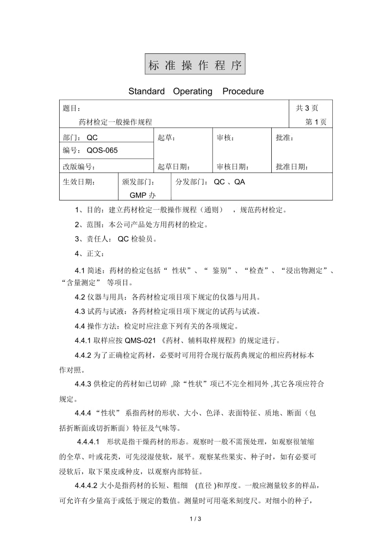 医药公司检验室通用管理规程28.docx_第1页