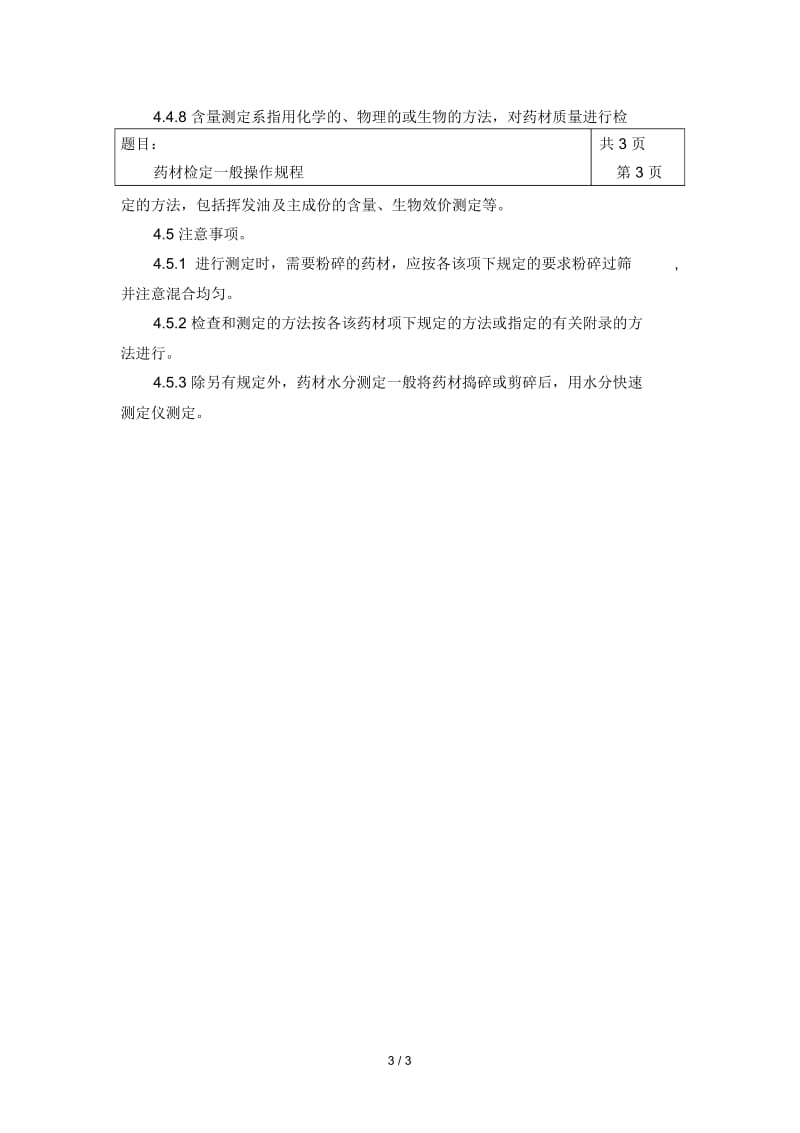 医药公司检验室通用管理规程28.docx_第3页