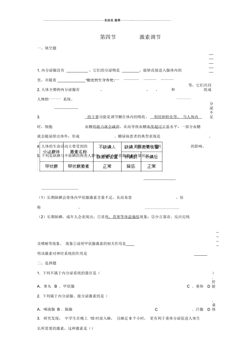 初中七年级生物下册4.6.4激素调节名师精编同步练习新版新人教版.docx_第1页