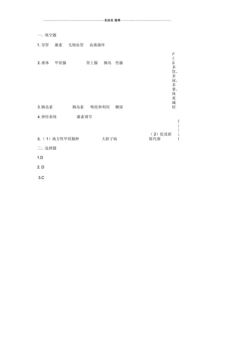 初中七年级生物下册4.6.4激素调节名师精编同步练习新版新人教版.docx_第3页