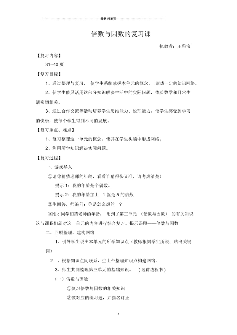 北师大《倍数与因数复习课》简案.docx_第1页