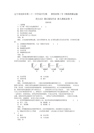 高中生物第四章第三节《物质跨膜运输的方式》课后强化作业新人教版必修1.docx