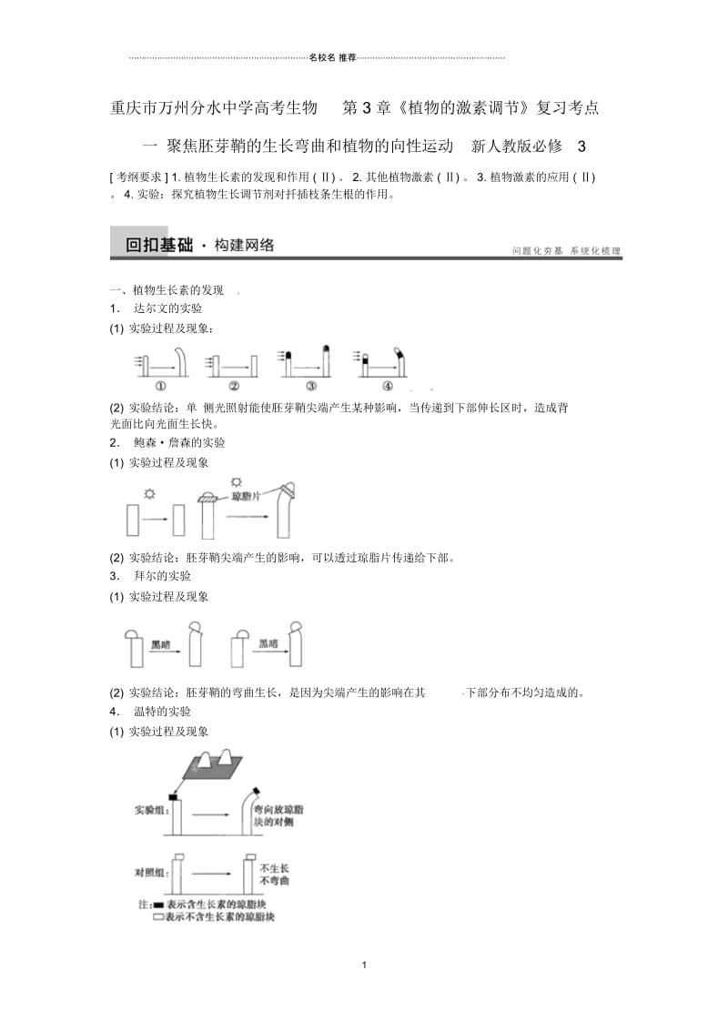 重庆市万州分水中学高考生物第3章《植物的激素调节》复习考点一聚焦胚芽鞘的生长弯曲和植物的向性运动芯.docx_第1页