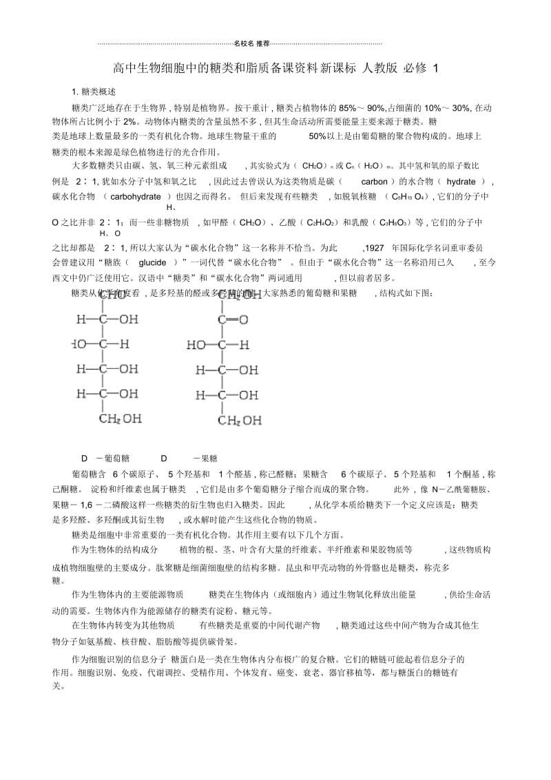 高中生物细胞中的糖类和脂质备课资料新课标人教版必修1.docx_第1页