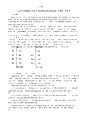 高中生物细胞中的糖类和脂质备课资料新课标人教版必修1.docx