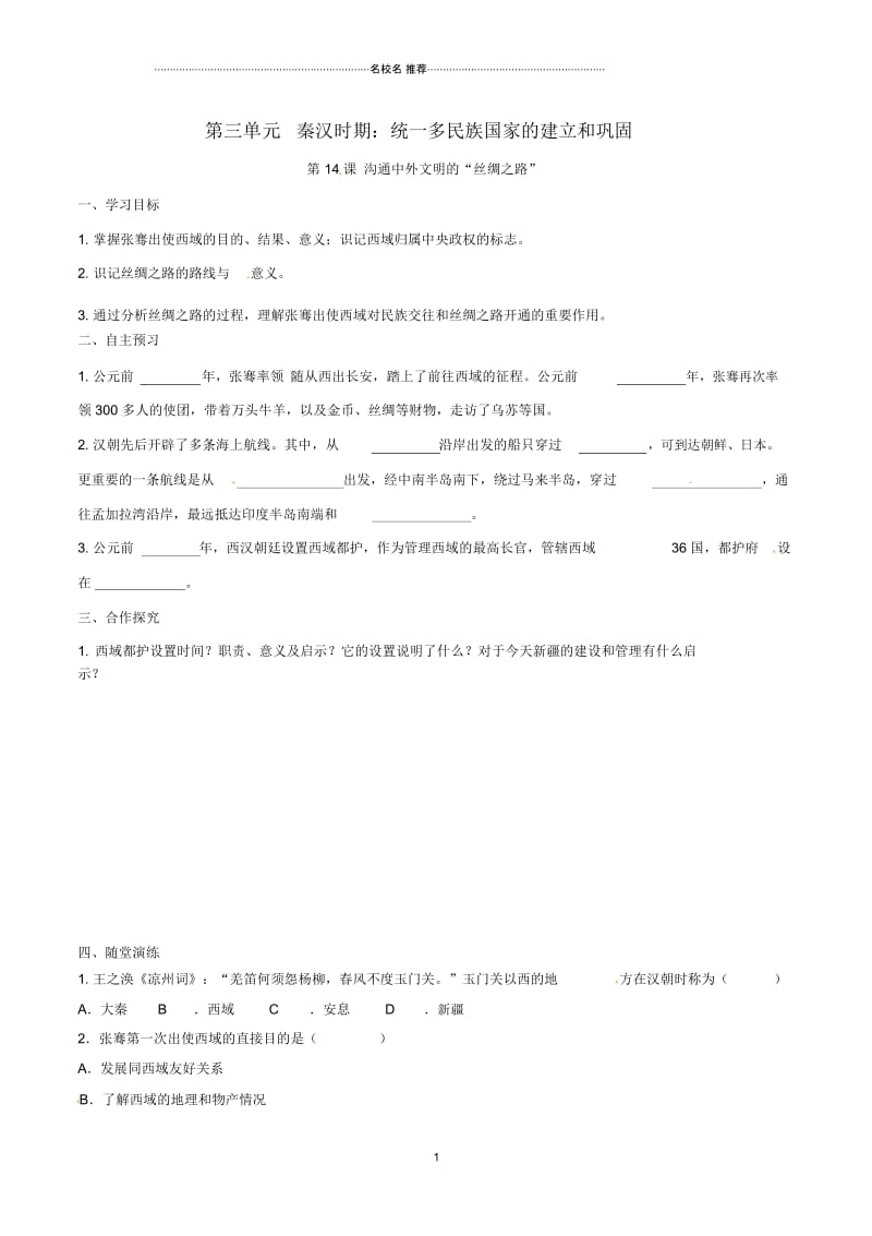 秋七年级历史上册第三单元秦汉时期：统一多民族国家的建立和巩固第14课沟通中外文明的“丝绸之路”名师.docx_第1页