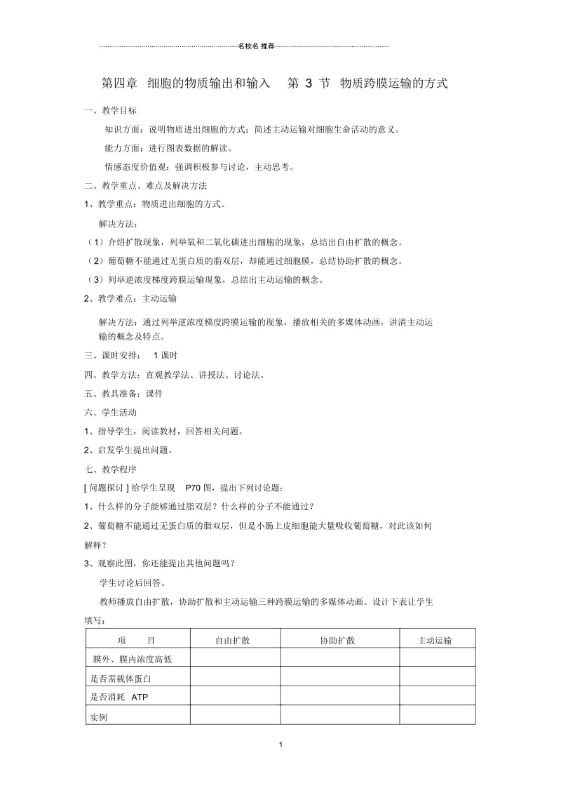 高中生物《物质跨膜运输的方式》名师精选教案1新人教版必修1.docx_第1页