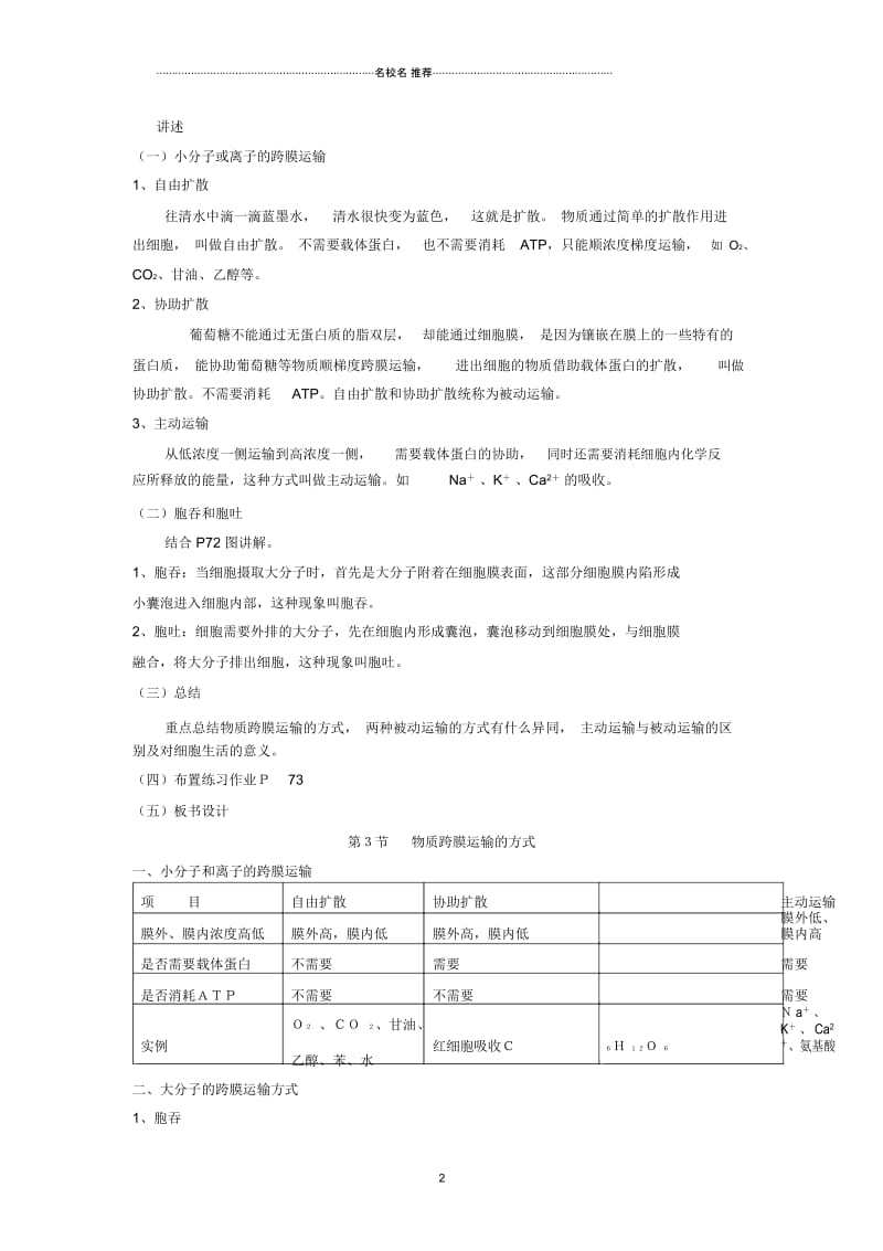 高中生物《物质跨膜运输的方式》名师精选教案1新人教版必修1.docx_第2页